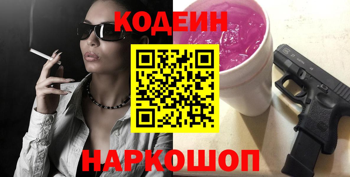 купить наркотики цена  Кодеиновый сироп Lean Purple Drank  Вход с VPN  Кимовск 