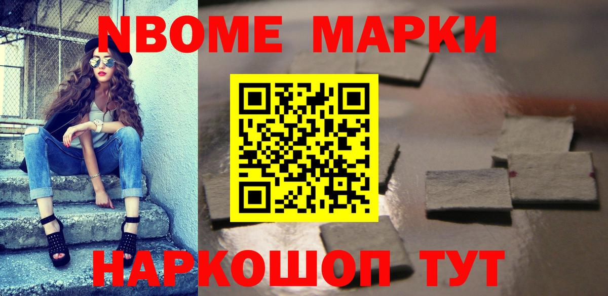 Марки NBOMe 1500мкг Кимовск